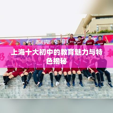 上海十大初中的教育魅力与特色揭秘