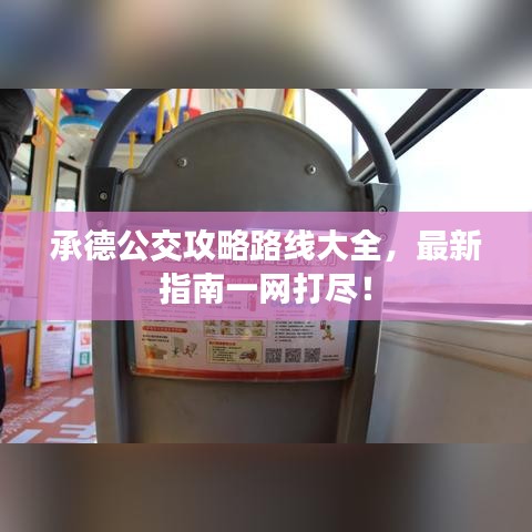 承德公交攻略路线大全，最新指南一网打尽！