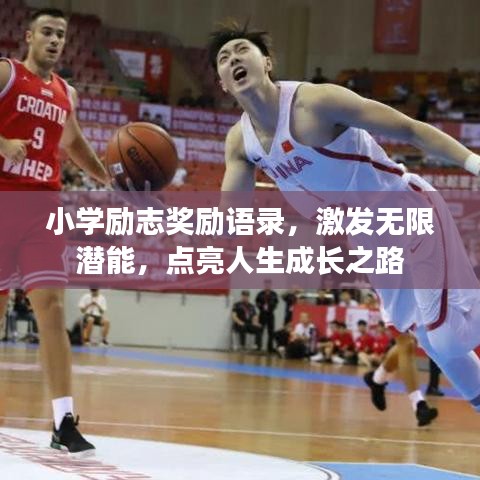小学励志奖励语录，激发无限潜能，点亮人生成长之路