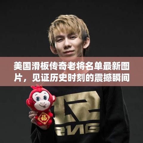 美国滑板传奇老将名单最新图片，见证历史时刻的震撼瞬间
