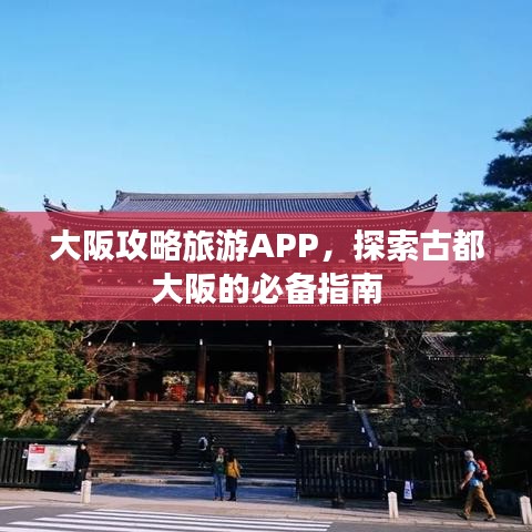 大阪攻略旅游APP，探索古都大阪的必备指南