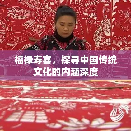 福禄寿喜，探寻中国传统文化的内涵深度
