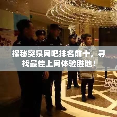 探秘突泉网吧排名前十，寻找最佳上网体验胜地！