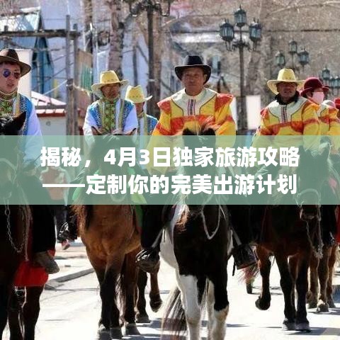 揭秘，4月3日独家旅游攻略——定制你的完美出游计划