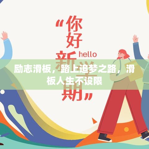 励志滑板，踏上追梦之路，滑板人生不设限