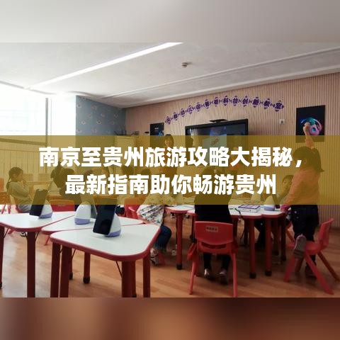 南京至贵州旅游攻略大揭秘，最新指南助你畅游贵州