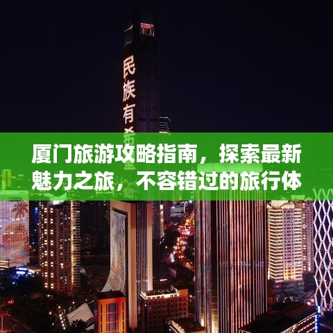 厦门旅游攻略指南，探索最新魅力之旅，不容错过的旅行体验！