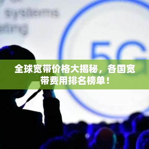 全球宽带价格大揭秘，各国宽带费用排名榜单！