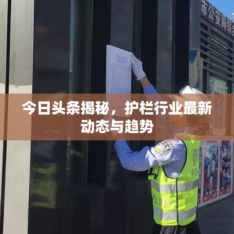 今日头条揭秘，护栏行业最新动态与趋势