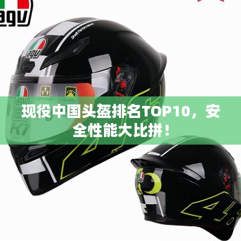 现役中国头盔排名TOP10，安全性能大比拼！