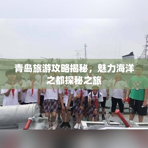 青岛旅游攻略揭秘，魅力海洋之都探秘之旅