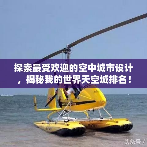 探索最受欢迎的空中城市设计，揭秘我的世界天空城排名！