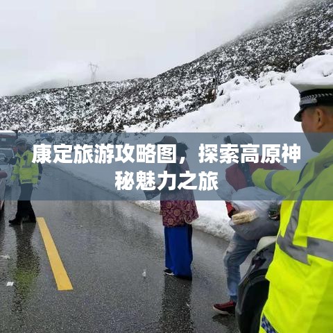 康定旅游攻略图，探索高原神秘魅力之旅