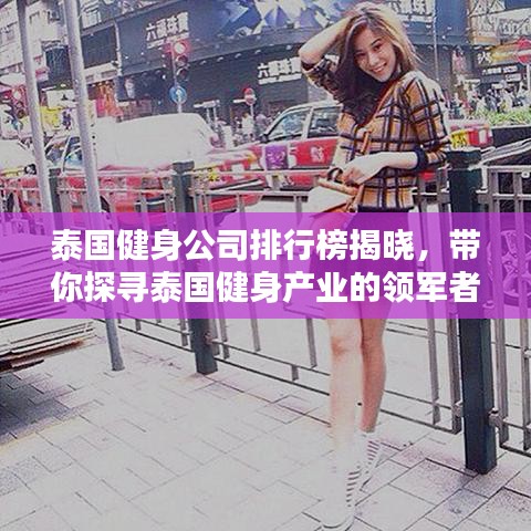 泰国健身公司排行榜揭晓，带你探寻泰国健身产业的领军者