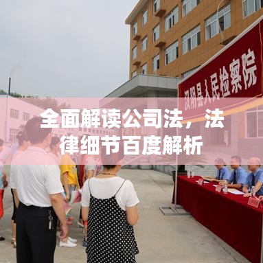 全面解读公司法，法律细节百度解析