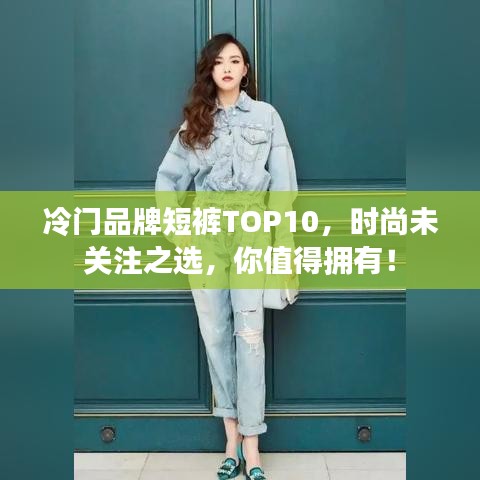 冷门品牌短裤TOP10，时尚未关注之选，你值得拥有！
