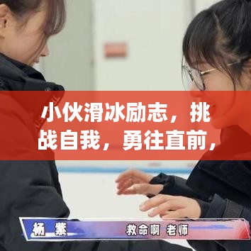 小伙滑冰励志，挑战自我，勇往直前，勇敢滑行之路！