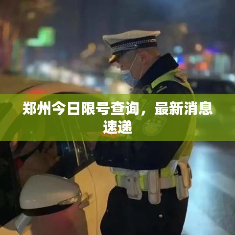 郑州今日限号查询，最新消息速递
