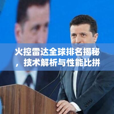 火控雷达全球排名揭秘，技术解析与性能比拼