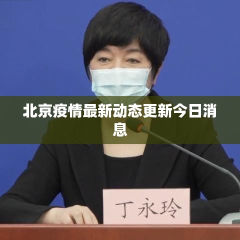 北京疫情最新动态更新今日消息