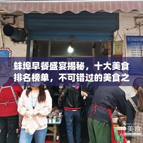 蚌埠早餐盛宴揭秘，十大美食排名榜单，不可错过的美食之旅