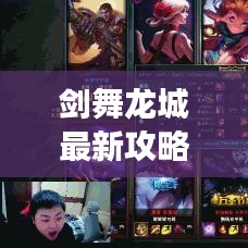 剑舞龙城最新攻略揭秘，探索未知领域，勇闯龙城之巅决战！