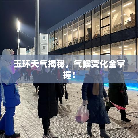 玉环天气揭秘，气候变化全掌握！