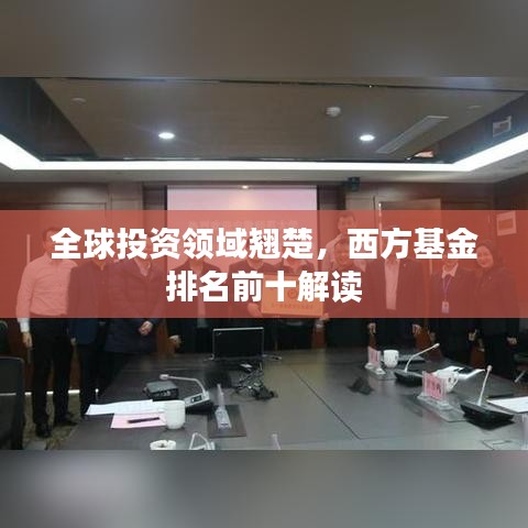 全球投资领域翘楚，西方基金排名前十解读