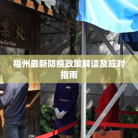 福州最新防疫政策解读及应对指南
