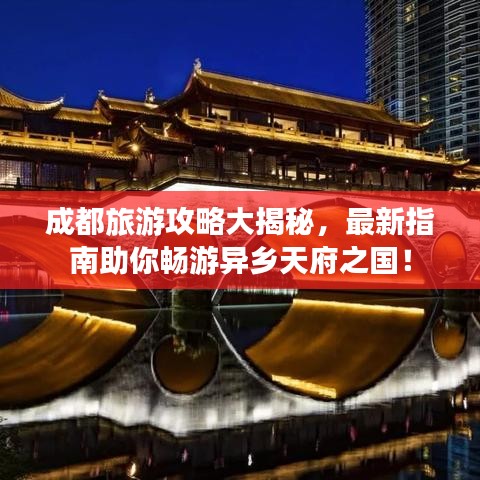 成都旅游攻略大揭秘，最新指南助你畅游异乡天府之国！