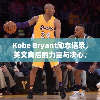 Kobe Bryant励志语录，英文背后的力量与决心，激励无数人心！