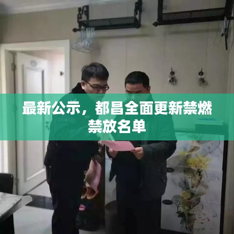 最新公示，都昌全面更新禁燃禁放名单