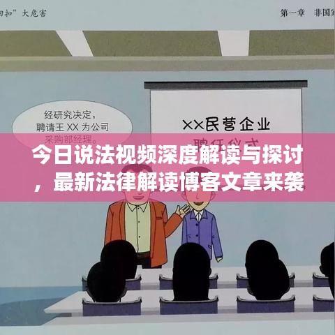 今日说法视频深度解读与探讨，最新法律解读博客文章来袭