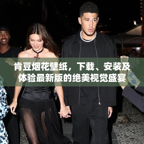 肯豆烟花壁纸，下载、安装及体验最新版的绝美视觉盛宴