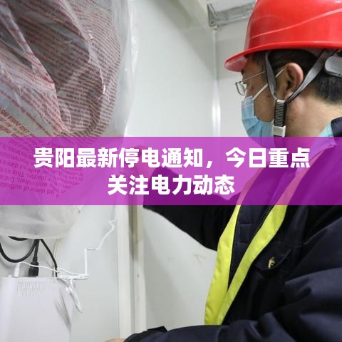 贵阳最新停电通知，今日重点关注电力动态