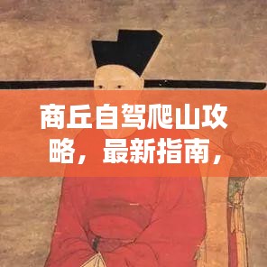 商丘自驾爬山攻略，最新指南，自然之美一网打尽！
