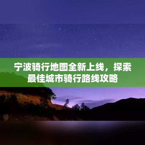 宁波骑行地图全新上线，探索最佳城市骑行路线攻略