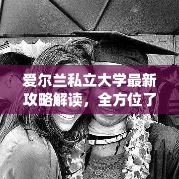 爱尔兰私立大学最新攻略解读，全方位了解学校信息与申请流程