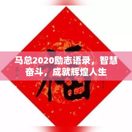 马总2020励志语录，智慧奋斗，成就辉煌人生
