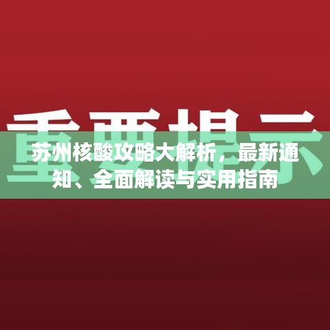 苏州核酸攻略大解析，最新通知、全面解读与实用指南