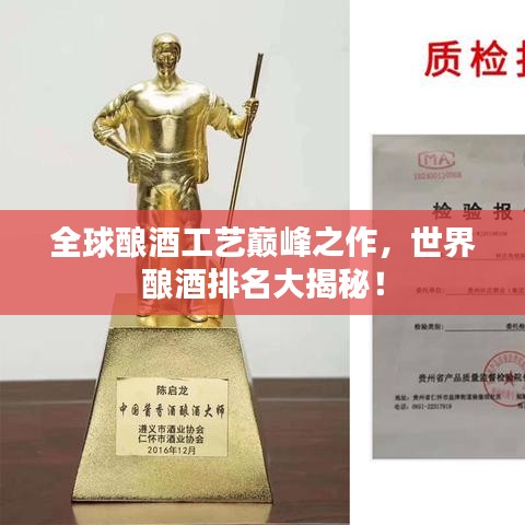 全球酿酒工艺巅峰之作，世界酿酒排名大揭秘！