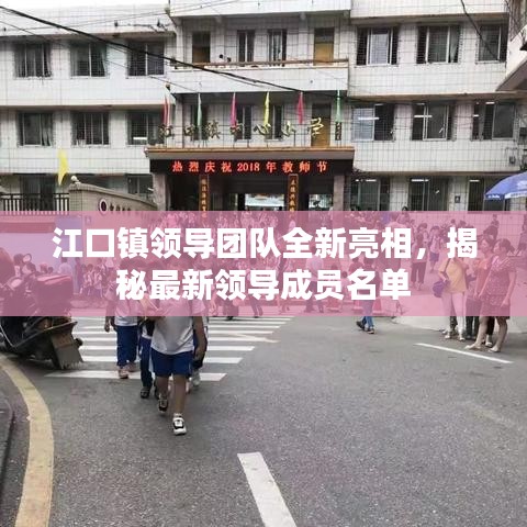 江口镇领导团队全新亮相，揭秘最新领导成员名单