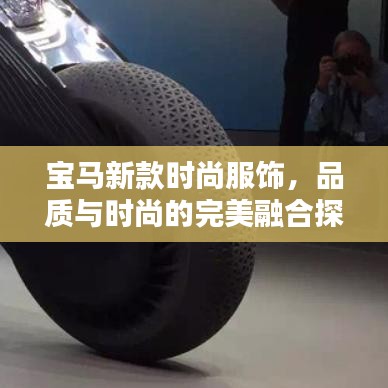 宝马新款时尚服饰，品质与时尚的完美融合探索